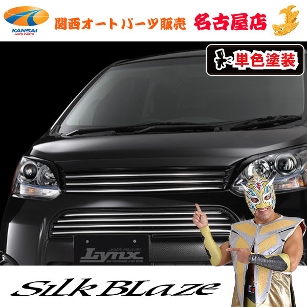 シルクブレイズ[Lynx] フロントグリル [塗装済み]ムーヴカスタムLA100S/110S[代引不可]