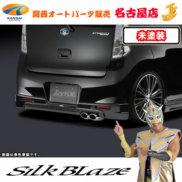 シルクブレイズ[Lynx] リアスポイラー [未塗装]MH34 ワゴンRスティングレー[代引不可]