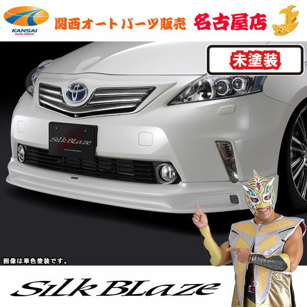 シルクブレイズ フロントスポイラー [未塗装]40系プリウスα前期 [代引不可]