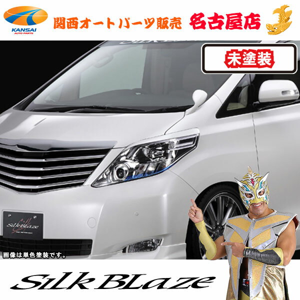 シルクブレイズ　アイライン [未塗装]20系アルファード[代引不可](Y)