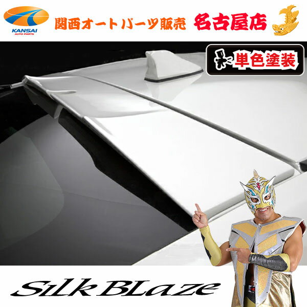 シルクブレイズ/グレンツェン リアルーフスポイラーVer.1 塗装済み プリウス30系 代引不可