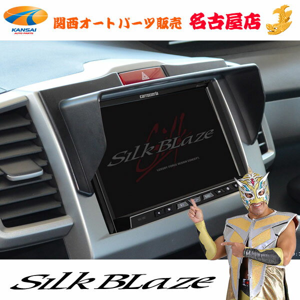 シルクブレイズ 車種専用ナビバイザーGB3/GB4 フリード/フリードスパイク