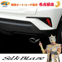 C-HR ZYX10 / NGX50 トヨタ マフラーカッター オーバル / シルバーシルクブレイズ