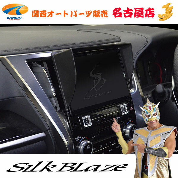 30系 アルファード / ヴェルファイアBIG X 11インチ用 車種専用ナビバイザー ブラックシルクブレイズ