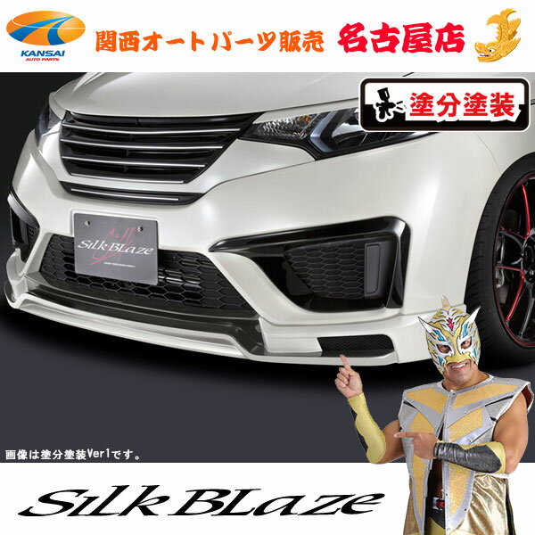 シルクブレイズ フロントスポイラー(LED無し)[塗装済/ツートン塗分Ver.2]フィット(FIT)GK3/4/5/6 GP5/6..