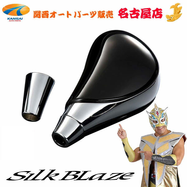 シルクブレイズ 超美艶 シフトノブ [ピアノブラック×クロームメッキ] ハイエース200系／レジアスエース