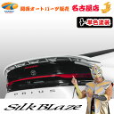 SilkBlaze(シルクブレイズ)60プリウスリアウイング(単色塗装)(代引不可)