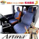 Artina デニムシートカバープラスデイズ
