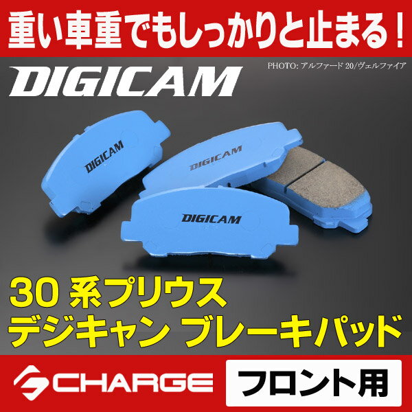 30系プリウスブレーキパッド フロント用デジキャン / DIGICAM