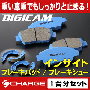 100 正規品特価 重い車重でもしっかりと止まる 抜群の制動力を発揮 売切り大特価 デジキャン Digicam インサイトze2 Ze3 ブレーキパッド ブレーキシュー 1台分セット 高い素材 100 正規品特価 重い車重でもしっかりと止まる 抜群の制動力を発揮 売切り大特価 デジキャン Digicam インサイトze2 Ze3 ブレーキパッド ブレーキシュー 1台分セット 高い素材