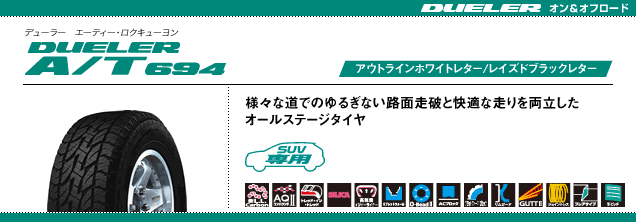 ブリジストン　デューラー　AT694　255/65R16　組換えバランス全て工賃込