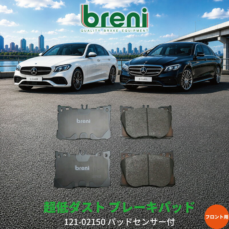 超低ダスト ブレーキパッドセット breni ブレーニ DFPシリーズ フロント用 センサー1本付属 メルセデスベンツ Cクラス Eクラス CLS GLC | 22150A