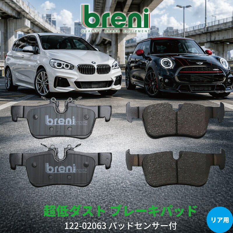 超低ダスト ブレーキパッドセット breni ブレーニ DFPシリーズ リア用 センサー1本付属 BMW BMWミニ 1シリーズ 2シリーズ X1 X2 ワン クーパー クーパーD/S/SD/S E ジョンクーパーワークス | 22063A