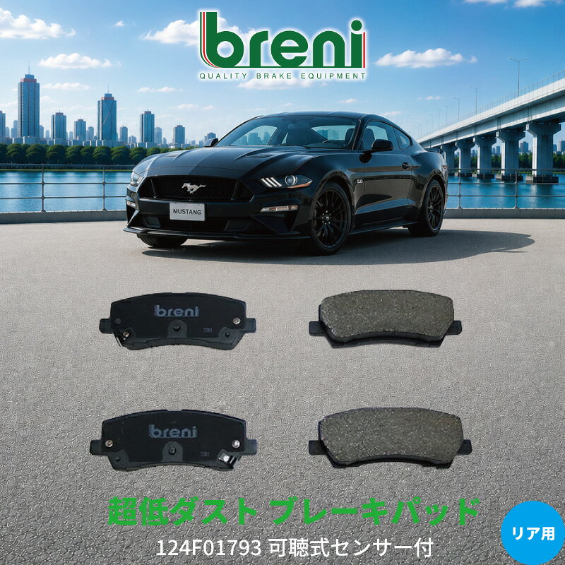 超低ダスト ブレーキパッドセット breni ブレーニ DFPシリーズ リア用 フォード マスタング | 2F1793