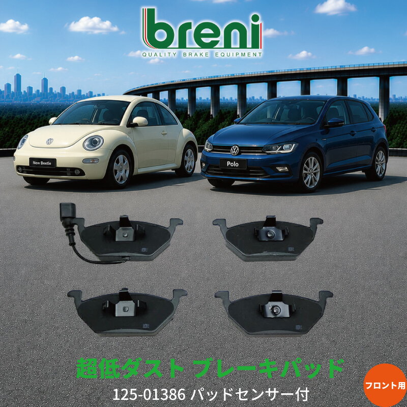 超低ダスト ブレーキパッドセット breni ブレーニ DFPシリーズ フロント用 センサー1本付属 VW アウディ アップ！ ニュービートル ポロ クロスポロ ゴルフ ボーラ A1 A3 | 213860