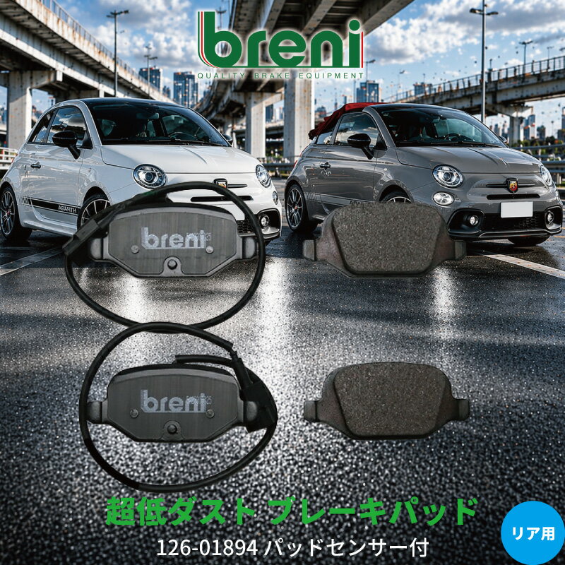 超低ダスト ブレーキパッドセット breni ブレーニ DFPシリーズ リア用 センサー2本付属 アバルト 500 500C 595 595C 695 218940