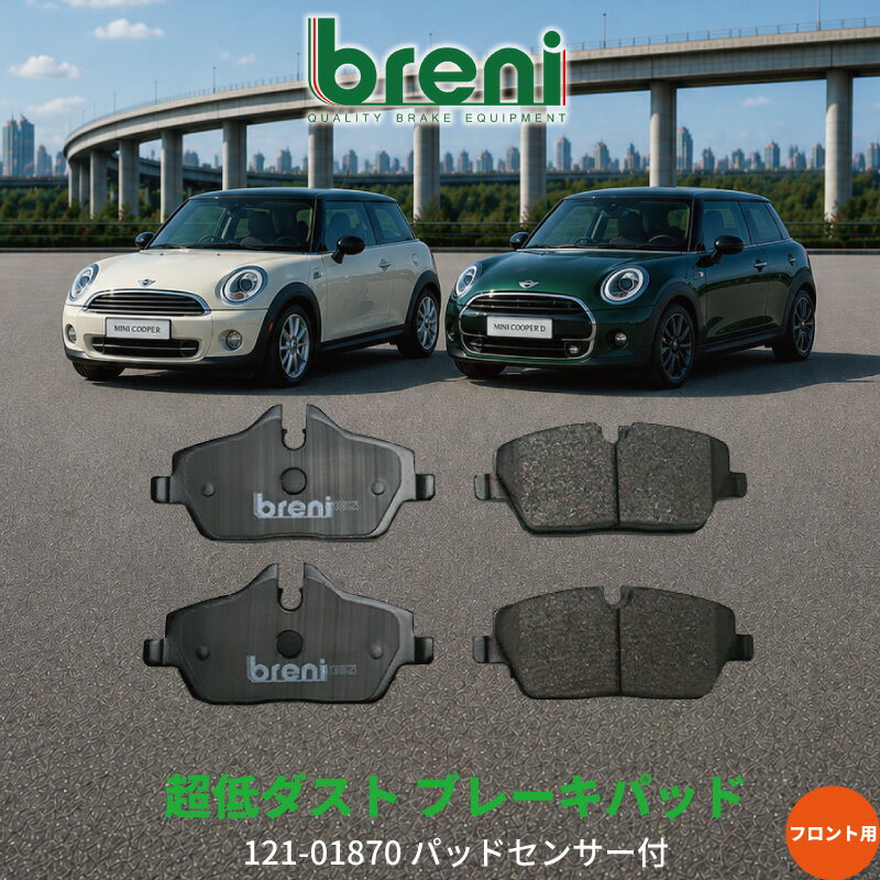 超低ダスト ブレーキパッドセット breni ブレーニ DFPシリーズ フロント用 センサー1本付属 BMWミニ ワン クーパー クーパーD | 21870E