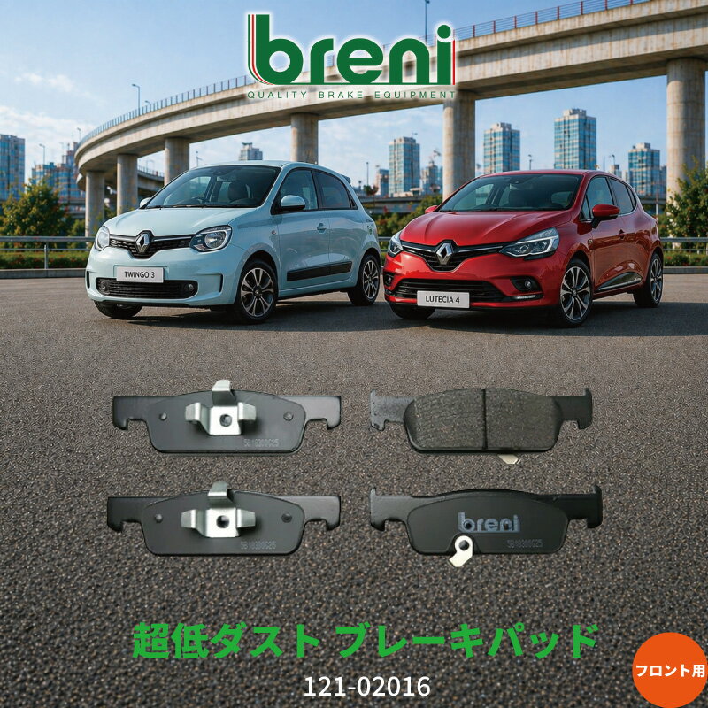 超低ダスト ブレーキパッドセット breni ブレーニ DFPシリーズ フロント用 ルノー トゥインゴ3 ルーテシア4 | 220160