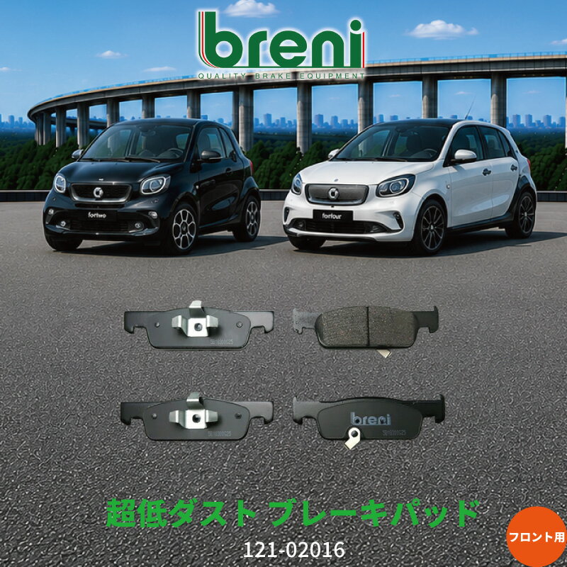 超低ダスト ブレーキパッドセット breni ブレーニ DFPシリーズ フロント用 スマート フォーツー フォーフォー | 220160