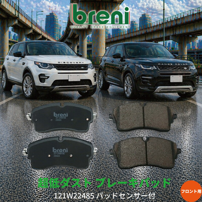 超低ダスト ブレーキパッドセット breni ブレーニ DFPシリーズ フロント用 センサー1本付属 ランドローバー ディスカバリースポーツ レンジローバーイヴォーク | 2W2485D