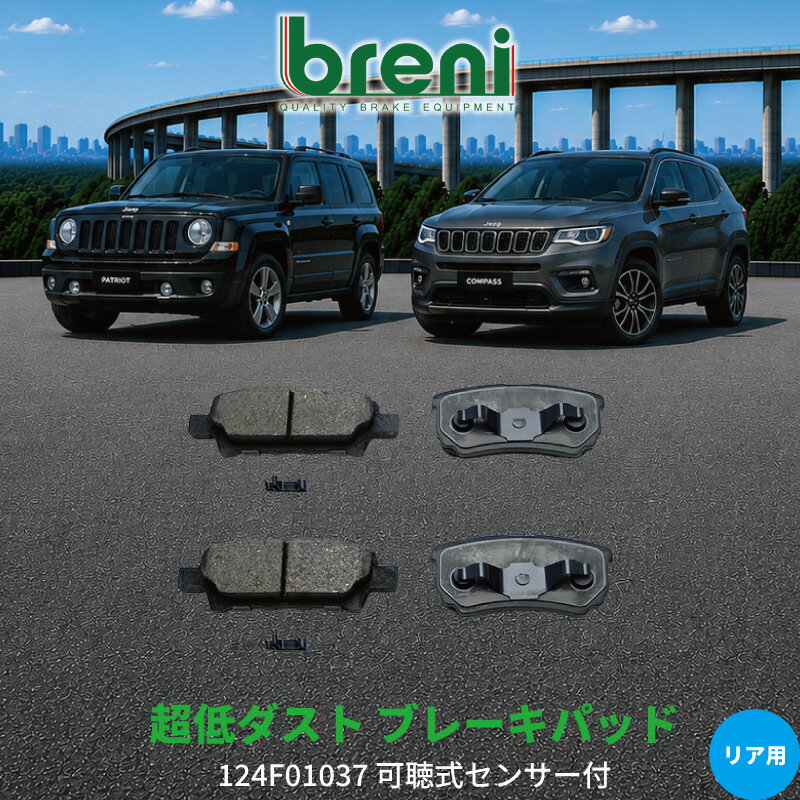 超低ダスト ブレーキパッドセット breni ブレーニ DFPシリーズ リア用 ジープ パトリオット コンパス | 2F1037