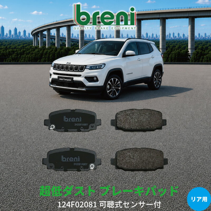 超低ダスト ブレーキパッドセット breni ブレーニ DFPシリーズ リア用 ジープ コンパス | 2F2081