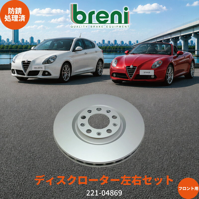 防錆コーティング済 ディスクローター左右セット breni ブレーニ SCDシリーズ フロント用 フ ...