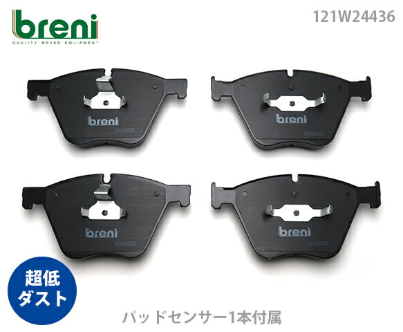 【超低ダスト】ブレーキパッドセットbreni（ブレーニ）DFPシリーズ フロント用センサー1本付属BMW7シリーズ760Li■あす楽対応（2W4436A）