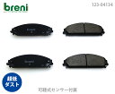 【超低ダスト】ブレーキパッドセットbreni（ブレーニ）DFPシリーズ フロント用クライスラー300C 300■あす楽対応（241340）