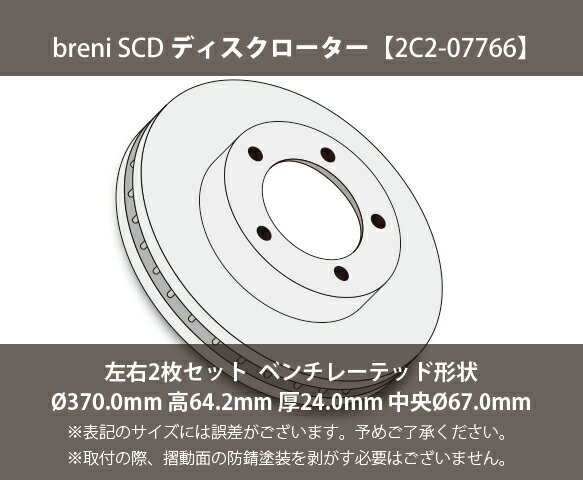 ■都度取寄せ商品【防錆コーティング済】ディスクローター左右セットbreni（ブレーニ）SCDシリーズ リア用BMW5シリーズ 8シリーズX5 X6 X7 2