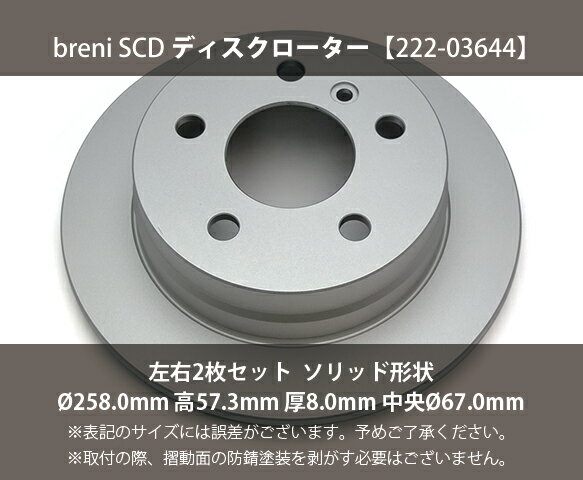 お買得最安値 の 防錆コーティング済 ディスクローター左右セット Breni ブレーニ Scdシリーズ リア用 車用品 Bクラス あす楽対応車用品 バイク用品 メルセデスベンツ Aクラス Bクラス リア用メルセデスベンツaクラス あす楽対応 21最新作の ブレーキ