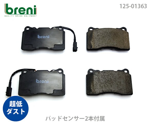 【超低ダスト】ブレーキパッドセットbreni（ブレーニ）DFPシリーズ フロント用センサー2本付属アルファロメオ マセラティジュリエッタ 159クアトロポルテ ギブリ■あす楽対応（213630）