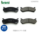 【超低ダスト】ブレーキパッドセットbreni（ブレーニ）DFPシリーズ フロント用シボレー キャディラック ハマーアストロ エスカレード6.0 H2■あす楽対応（2F0785）