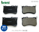 【超低ダスト】ブレーキパッドセットbreni（ブレーニ）DFPシリーズ リア用センサー1本付属メルセデスベンツSクラスS550■あす楽対応（21972B）