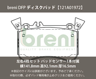 【超低ダスト】ブレーキパッドセットbreni（ブレーニ）DFPシリーズ フロント用センサー1本付属メルセデスベンツAクラス CLA GLAA45AMG CLA45AMGGLA45AMG■あす楽対応（2A1972A）