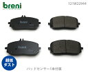 【超低ダスト】ブレーキパッドセットbreni（ブレーニ）DFPシリーズ フロント用センサー1本付属メルセデスベンツAクラス CLAGクラス GLA GLB■あす楽対応（2W2944A）