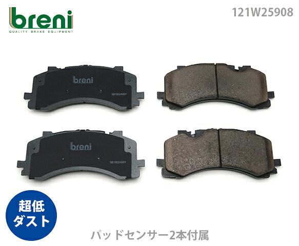 超低ダスト ブレーキパッドセット breni ブレーニ DFPシリーズ フロント用 センサー2本付属 アウディ A8 | 2W5908B