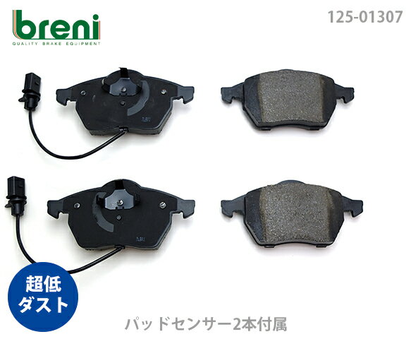 超低ダスト ブレーキパッドセット breni ブレーニ DFPシリーズ フロント用 センサー2本付属 VW アウディ パサート A4 A6 | 213070