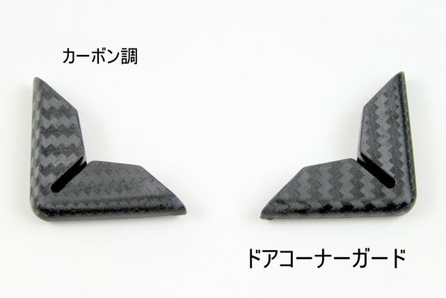 ドアプロテクター 汎用ドアコーナーガード カーボン調 ドアモール ドアガード 傷防止 傷隠し サビ隠し へこみ防止 アクセント ドレスアップ カスタム 車のドアコーナーを傷から保護のサムネイル