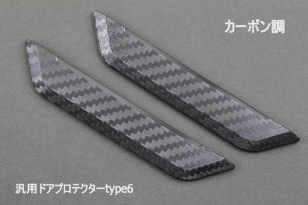 汎用ドアプロテクターtype6 カーボン調 ドアを傷からプロテクト