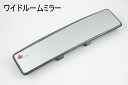 3パターンから選択 ワイドルームミラー 30cmタイプ