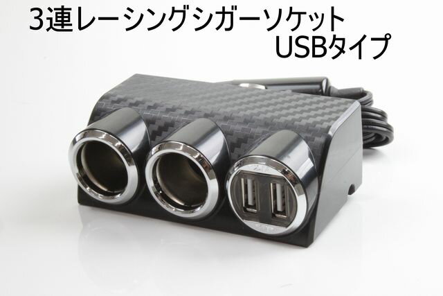 3連レーシングシガーソケットカーボン調USBタイプ LEDがブルーに光る