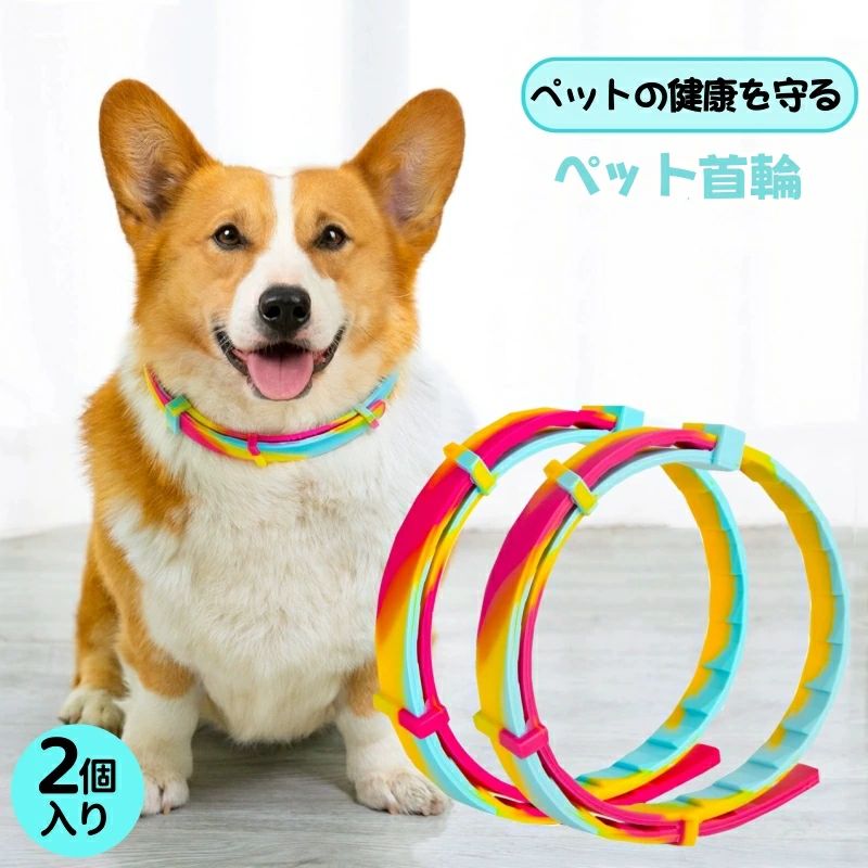 Rakuten - 首輪 ペット用 2個入り 効果8ヵ月 猫用 犬用 ペット 対策用品 首輪 除け対策 天然ハーブ 除け 春 夏 小型犬 猫用品