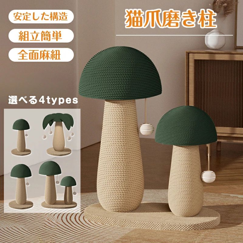 【サイズ】 A01：(約)300*360mm A02：(約)350*505mm A03：(約)350*450mm A04：(約)480*300*505mm 材質: 天然麻紐、ポリエステル 様式：キノコスタイル猫爪研ぎポール 【組み立て簡単】パーツが少なく、非常に簡単に組み立てることができます，さらに この猫爪とぎポールの組み立て方法をビデオで録画しました。商品ページでご覧いただけます，何か不具合がございましたら、お気軽にお問い合わせください，Ni-shinoetは最後まで責任を負うでしょう 【素材が優れています】天然な刀麻を使用しており、無臭で、しっかりと耐久性があり、屑が落ちにくく、お部屋の掃除がしやすく、底座が厚くて倒れにくく、大きな猫でも安心して引っかけることができます 【安定した構造】ベースは従来のベースよりも大きく安定しているので、大きな猫が引っ掻いても倒れることはない 【タイプを選択可能】単品と組み合わせのタイプから選択できます，単品はより省スペースです，コンビネーションタイプは、さまざまなサイズの猫が使用でき、安定性も向上します 【品質保証サービス】 弊店はお客様に安心なサービスを提供しております。 開封後の商品や、ご洗濯後の商品など、製品の品質の問題であれば、ご利用いただいてからのご変更や交換も対応しておりますので、ご安心ください。 【注意事項】 ※製品更新により、予告なしで同じ商品がデザイン、色若干変わる場合がございますので、予めご了承下さい。 ※撮影の為、画質等の関係上、色などが実際の商品と若干違ってしまうこともあるかもしれませんがご理解のほどご購入ください。予めご了承ください。 ※更新のタイミングによっては実在庫に相違が出る場合がございます。 ※万が一商品に不具合がある場合は、無償交換・返金は可能です。マイナス評価する前にご遠慮なく当店と連絡してください。