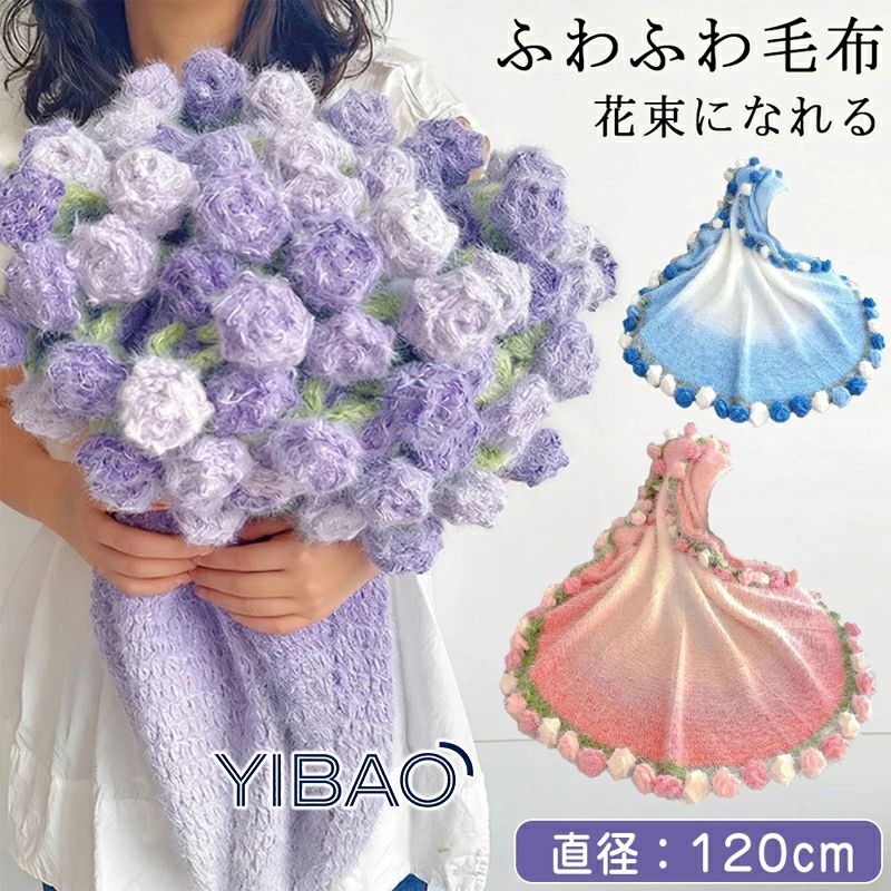 花束ブランケット 完成品 サイズ:120cm 特別なプレゼント 彼女への贈り物 誕生日, バレンタイン, 結婚祝い, 部屋飾り 手編み 洗える