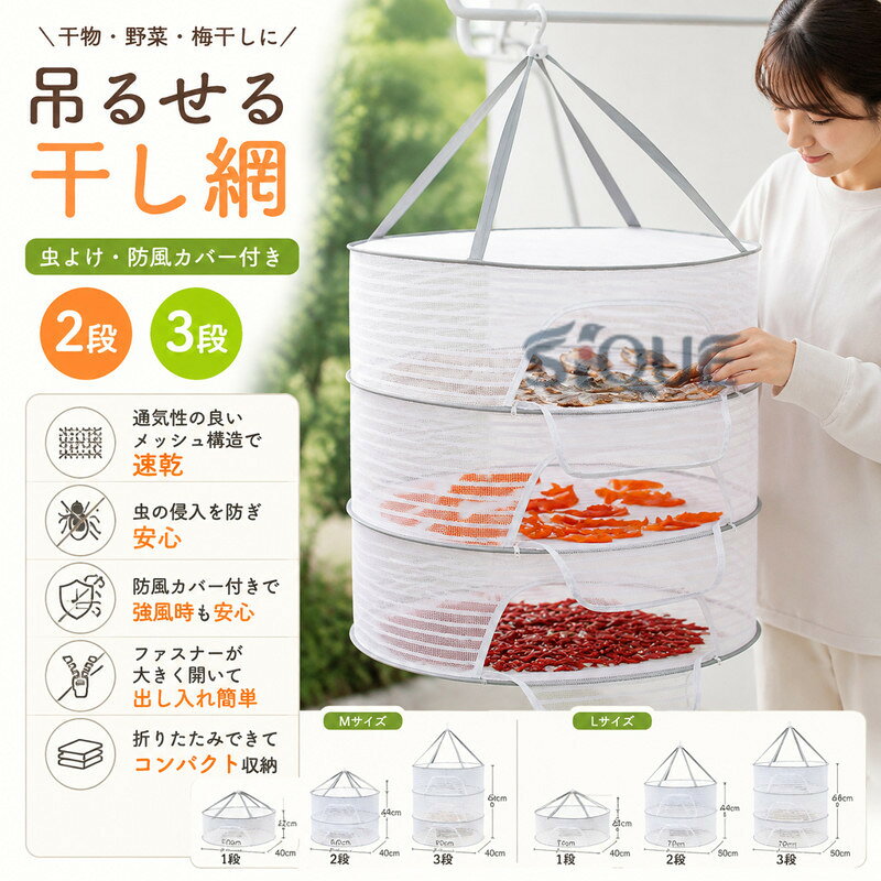 干物 【2段 3段】 【2段 干し網 梅 干物 ネット 野菜 ネット あみ 魚 吊るせる 干...