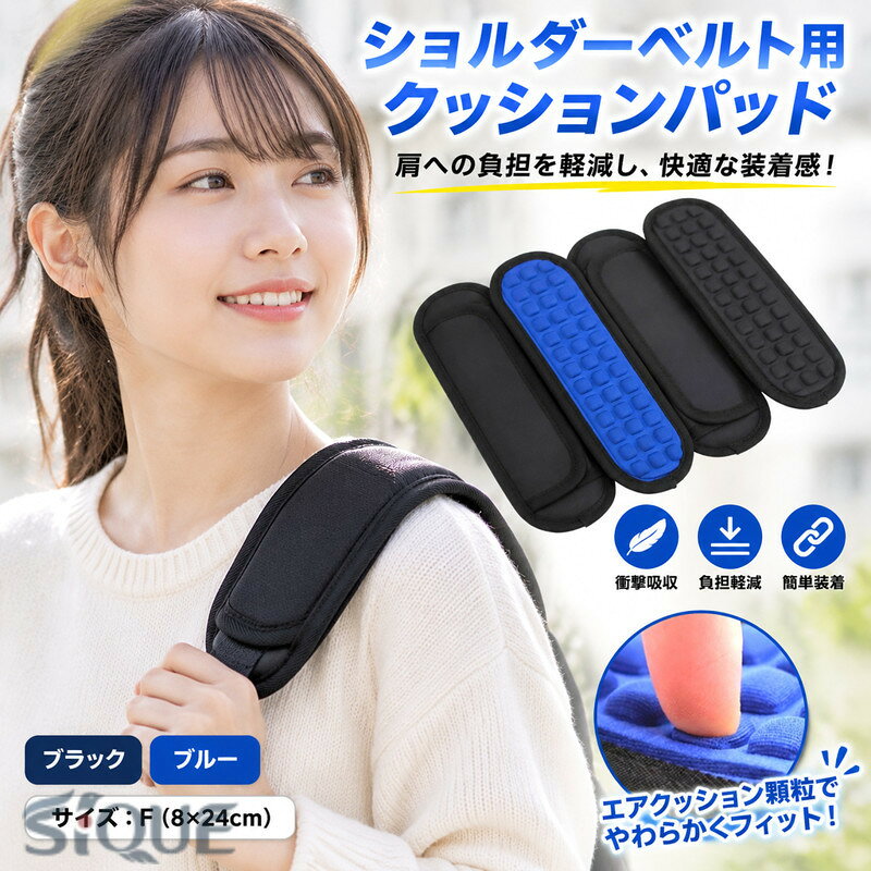 快適な装着感をサポートするショルダーベルト用クッションパッドです。ストラップの上下に滑り落ちないように、エアクッション顆粒がたくさんあります。幅広タイプで重量負荷を分散し肩へかかる負担を軽減します。どんなショルダーにも簡単に取り付けられるベルクロタイプで、使い勝手抜群。リュック、通学バッグ、ショルダーバッグ、ギターケースなど、様々なアイテムに簡単に装着可能。 サイズ F サイズについての説明 F　8*24cm 素材 ポリエステル 色 ブラック ブルー 備考 ●サイズ詳細等の測り方はスタッフ間で統一、徹底はしておりますが、実寸は商品によって若干の誤差(1cm〜3cm )がある場合がございますので、予めご了承ください。 ●製造ロットにより、細部形状の違いや、同色でも色味に多少の誤差が生じます。 ●パッケージは改良のため予告なく仕様を変更する場合があります。 ▼商品の色は、撮影時の光や、お客様のモニターの色具合などにより、実際の商品と異なる場合がございます。あらかじめ、ご了承ください。 ▼生地の特性上、やや匂いが強く感じられるものもございます。数日のご使用や陰干しなどで気になる匂いはほとんど感じられなくなります。 ▼同じ商品でも生産時期により形やサイズ、カラーに多少の誤差が生じる場合もございます。 ▼他店舗でも在庫を共有して販売をしている為、受注後欠品となる場合もございます。予め、ご了承お願い申し上げます。 ▼出荷前に全て検品を行っておりますが、万が一商品に不具合があった場合は、お問い合わせフォームまたはメールよりご連絡頂けます様お願い申し上げます。速やかに対応致しますのでご安心ください。 【原産国／製造国: 中国】 .ショルダーパッド ショルダーベルト 簡単取り付け 負担軽減 低反発 衝撃吸収 バッグアクセサリー。 指定された配送時間は承っておりません。【オートリンクス】