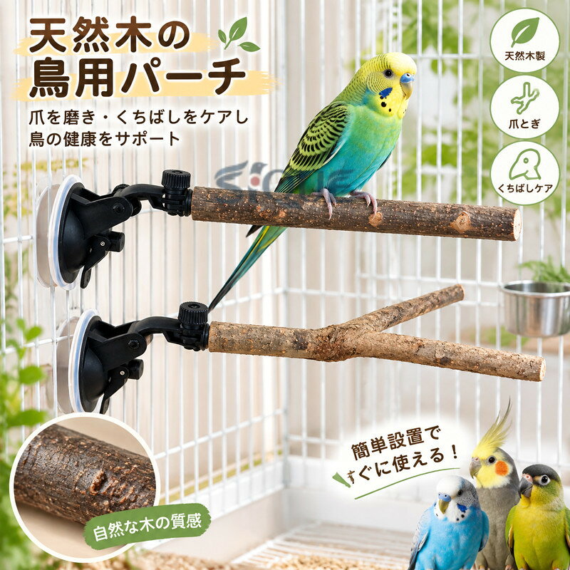 天然木 インコ 止まり木 鳥用パーチ オウム 吸盤式 風呂 爪とぎパーチ ストレート ...