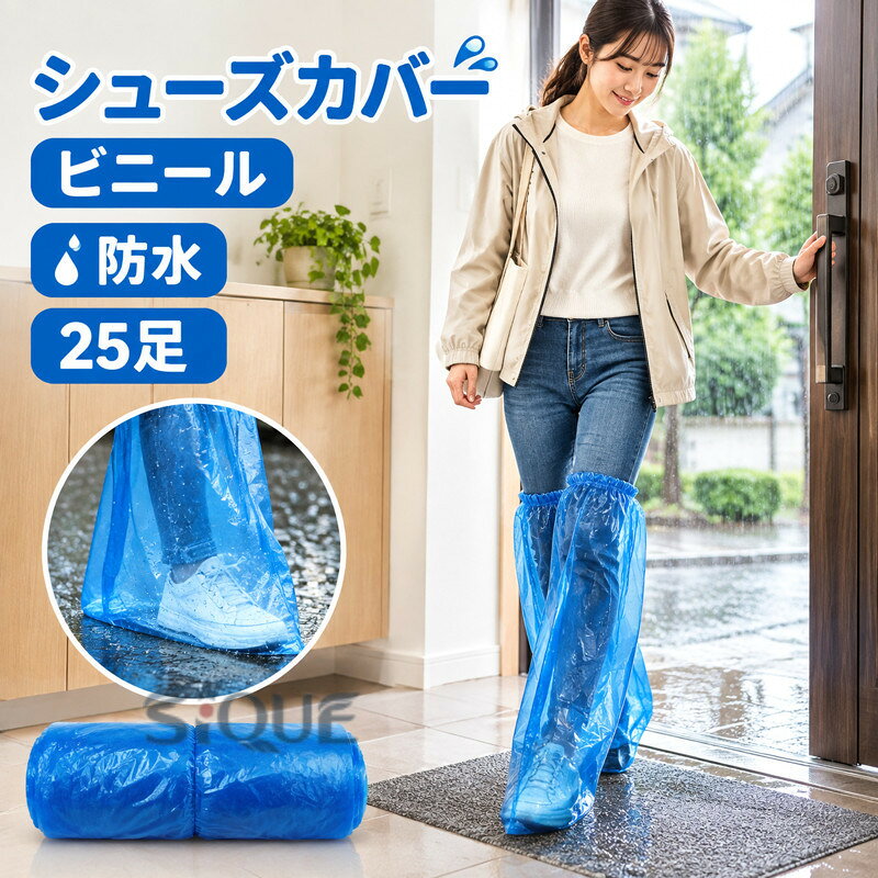 シューズカバー 靴カバー 使い捨て 25足入り ビニール 防水 汚れ防止 フリーサイズ...
