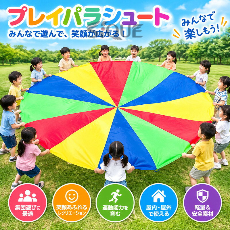 【商品説明】 プレイパラシュート 子供用 カラフルおもちゃ｜自由に遊べて学べる！笑顔がはじけるレクリエーションアイテム！■ 商品概要子どもたちの笑顔を引き出す、楽しく安全な【プレイパラシュート】は、教育現場からご家庭まで幅広く活躍する人気の知育おもちゃです。大人数で楽しめるため、幼稚園・保育園・小学校の集団遊びにぴったり！屋内・屋外問わず使用でき、イベントや運動会でも大活躍。鮮やかなレインボーカラーで、視覚的にも楽しさ満点！■ 特徴・おすすめポイント【チームワークと協調性を自然に育む】みんなで力を合わせて上下に動かしたり、ボールを飛ばしたり。子どもたちは遊びながらリズム感やタイミングの取り方、仲間との協調性を身につけていきます。【カラフルで視認性◎！楽しく安全】虹のように鮮やかな色彩は、視覚の発達を刺激します。遠くからでも目立つため、運動会や野外イベントでも見やすく、安全性にも配慮されています。【軽量＆柔らか素材で安心】柔らかく丈夫なナイロン製で、軽くて扱いやすい素材を使用。指を挟みにくく、小さなお子様でも安心して使用可能。使い終わった後もコンパクトに折りたたんで収納袋にスッキリ収納できます。【年齢・用途に合わせて選べるサイズ展開】サイズは直径2m〜8mまで対応。使用する人数や場所に応じて選択可能で、小規模な遊びから大人数のマスゲームまで幅広く対応します。【屋内・屋外どちらでも使える！】体育館、教室、公園、広場、家庭のリビングなど、場所を選ばず使用可能。雨の日でも安心して室内遊びができます。■ こんなシーンにおすすめ！幼稚園・保育園・こども園のレクリエーション運動会、体育イベント、学芸会家族パーティー・誕生日会のアクティビティ児童館・放課後クラブのグループ遊び小学校の自由研究テーマや実践教材■ 商品仕様材質：ナイロン（軽量・安全・耐久性あり）重量：約300g〜（サイズにより異なります）対象年齢：3歳以上ギフトにもぴったり！誕生日プレゼントこどもの日・入園祝い・クリスマスイベント景品・参加賞にも！ 【注意事項】 ※ご使用中の破損や事故等につきましては、当店では責任を負いかねますので、あらかじめご了承ください。※サイズ・重量につきましては、商品ごとに若干の誤差が生じる場合がございます。目安としてご参考ください。※ご利用のモニターやブラウザ環境により、実際の商品と画像の色味が異なって見える場合がございます。※商品パッケージは、予告なく変更となる場合がございます。予めご了承ください。※ご注文のタイミングによっては、在庫切れや入荷待ちとなる場合がございます。その際は別途ご連絡させていただきます。 【関連キーワード】 #プレイパラシュート #子供用おもちゃ #カラフルパラシュート #虹色パラシュート #プレイ傘 #スポーツトイ #屋内遊びグッズ #屋外遊び道具 #集団ゲームおもちゃ #幼稚園遊具 #保育園遊びアイテム #運動会グッズ #遊びマット #訓練用おもちゃ #イベント遊具 #マスゲーム用 #パラシュートゲーム #キッズパラシュート #協調性育成おもちゃ #レクリエーショントイ #バルーンパラシュート #遊びトレーニング #大型おもちゃ #レクリエーション教材 #子供イベントグッズ #体を動かすおもちゃ #幼児教育おもちゃ #集団遊びトイ #知育遊びアイテム #チームワーク育成 【原産国／製造国: 中国】 .プレイパラシュート 子供おもちゃ パラシュート カラフル 虹色 プレイ傘 スポーツトイ 集団ゲーム 屋内遊び 屋外遊び 幼稚園 保育園 運動会 遊びマット 訓練器具 ゲーム イベント マスゲーム バルーン レクリエーション 知育玩具 運動遊び チーム遊びにおすすめです。みんなで持って動かすことで、協力遊びや体を使った遊びを楽しめます。人気のイベント用品として行事や日常の遊びに活用できます。。 指定された配送時間は承っておりません。【オートリンクス】